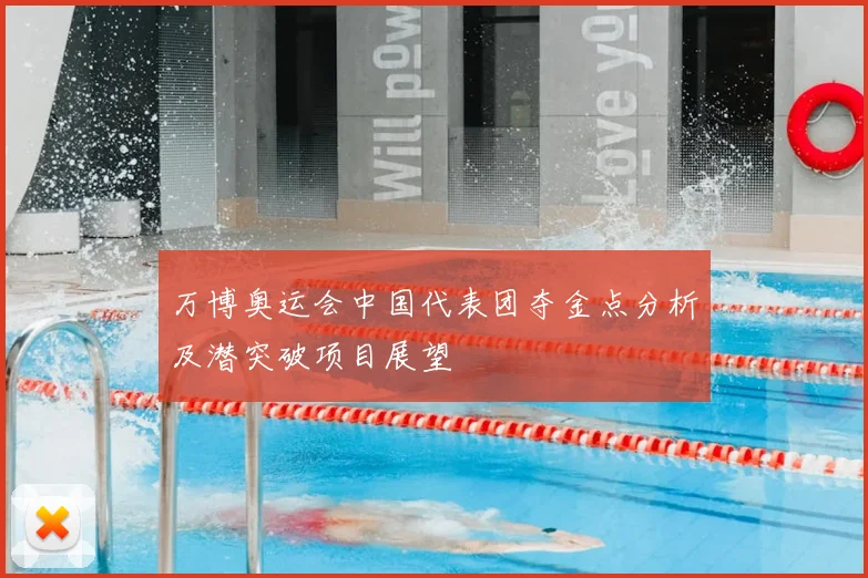 万博奥运会中国代表团夺金点分析及潜突破项目展望