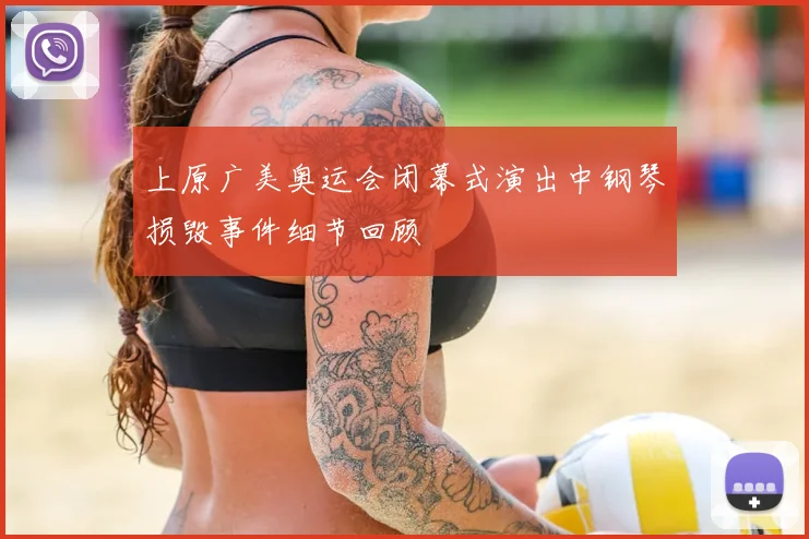 上原广美奥运会闭幕式演出中钢琴损毁事件细节回顾
