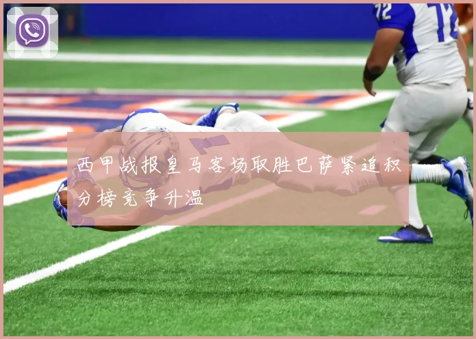 西甲战报皇马客场取胜巴萨紧追积分榜竞争升温