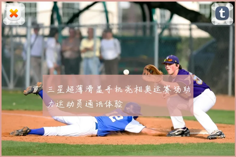 三星超薄滑盖手机亮相奥运赛场助力运动员通讯体验