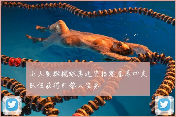 七人制橄榄球奥运资格赛落幕四支队伍获得巴黎入场券