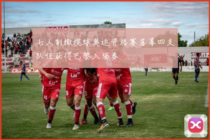 七人制橄榄球奥运资格赛落幕四支队伍获得巴黎入场券