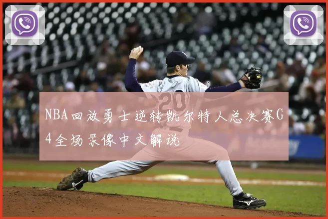 NBA回放勇士逆转凯尔特人总决赛G4全场录像中文解说