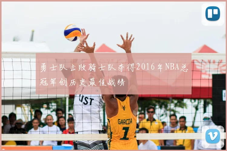勇士队击败骑士队夺得2016年NBA总冠军创历史最佳战绩