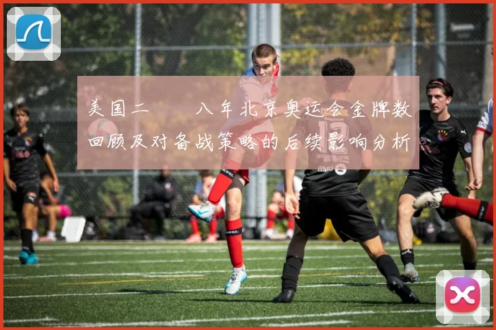 美国二〇〇八年北京奥运会金牌数回顾及对备战策略的后续影响分析