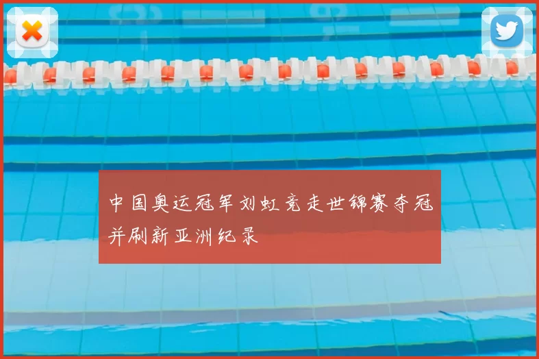 中国奥运冠军刘虹竞走世锦赛夺冠并刷新亚洲纪录