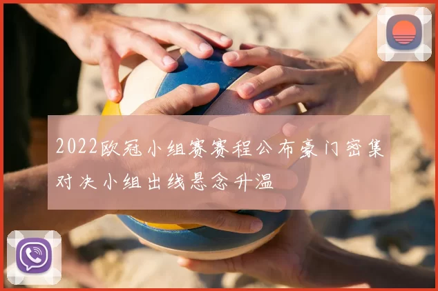 2022欧冠小组赛赛程公布豪门密集对决小组出线悬念升温