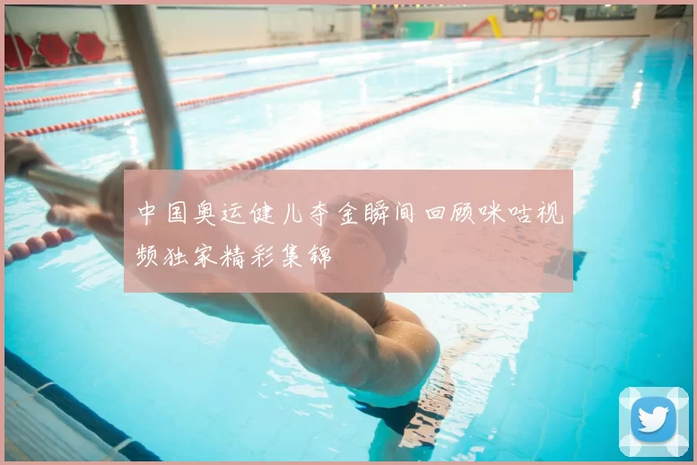 中国奥运健儿夺金瞬间回顾咪咕视频独家精彩集锦