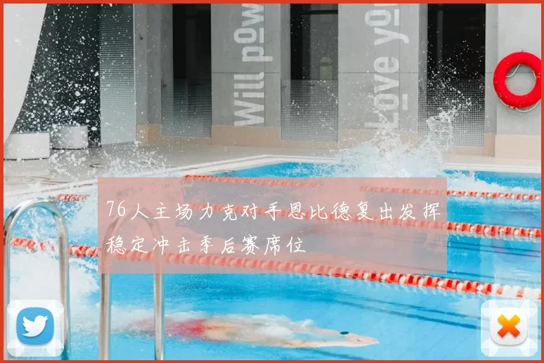 76人主场力克对手恩比德复出发挥稳定冲击季后赛席位