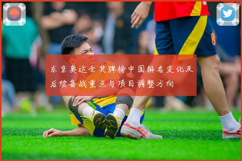 东京奥运会奖牌榜中国排名变化及后续备战重点与项目调整方向
