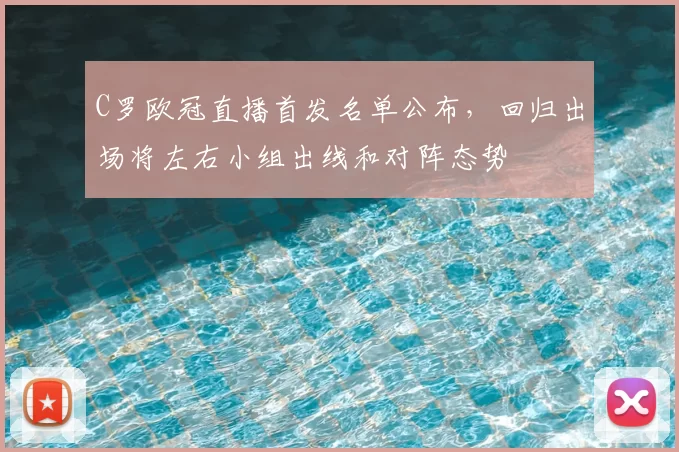 C罗欧冠直播首发名单公布，回归出场将左右小组出线和对阵态势