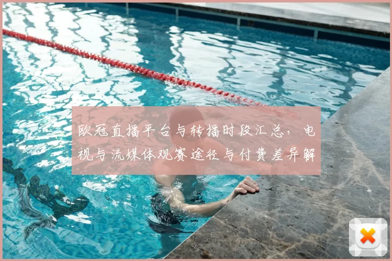 欧冠直播平台与转播时段汇总，电视与流媒体观赛途径与付费差异解析