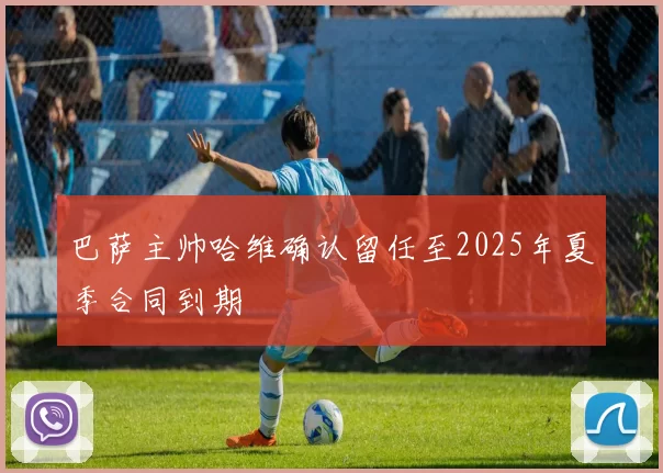 巴萨主帅哈维确认留任至2025年夏季合同到期