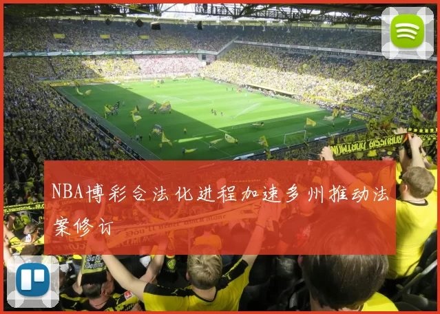 NBA博彩合法化进程加速多州推动法案修订