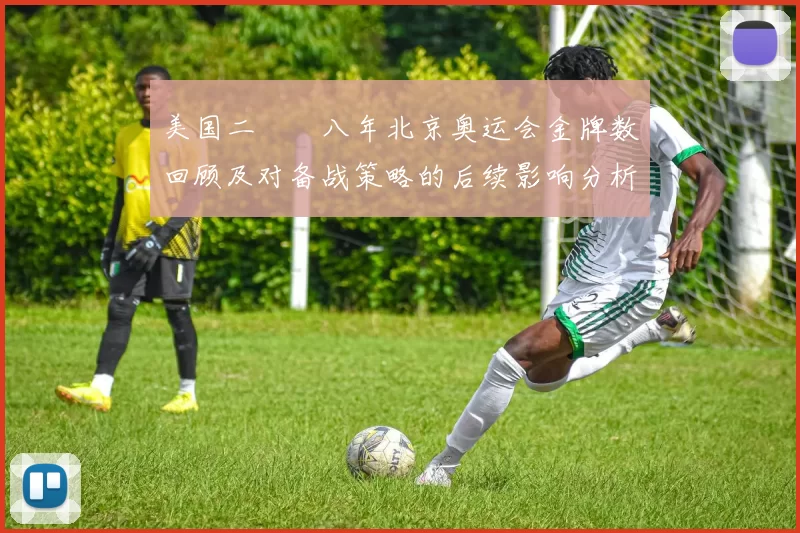 美国二〇〇八年北京奥运会金牌数回顾及对备战策略的后续影响分析