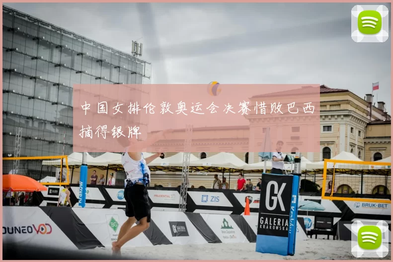 中国女排伦敦奥运会决赛惜败巴西摘得银牌