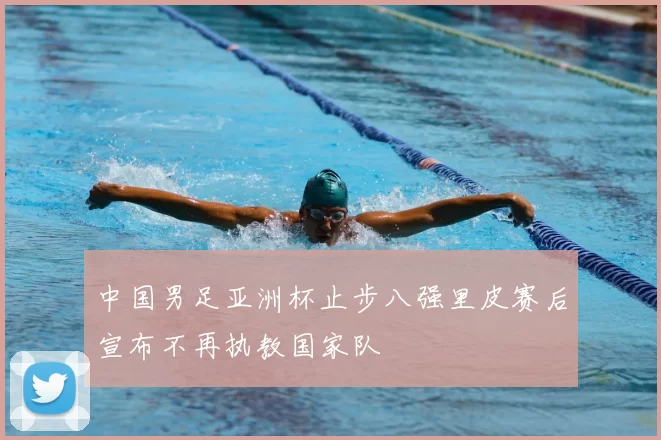 中国男足亚洲杯止步八强里皮赛后宣布不再执教国家队