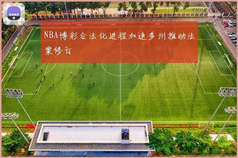 NBA博彩合法化进程加速多州推动法案修订