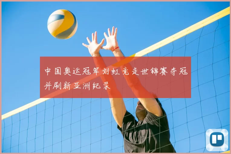 中国奥运冠军刘虹竞走世锦赛夺冠并刷新亚洲纪录