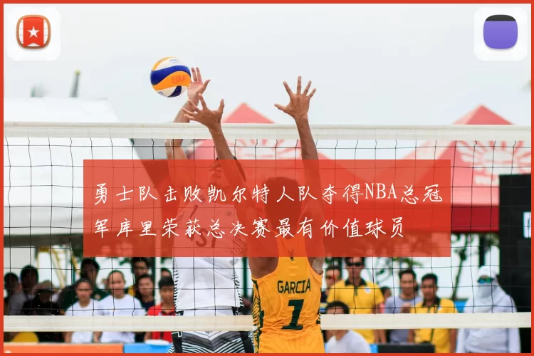 勇士队击败凯尔特人队夺得NBA总冠军库里荣获总决赛最有价值球员