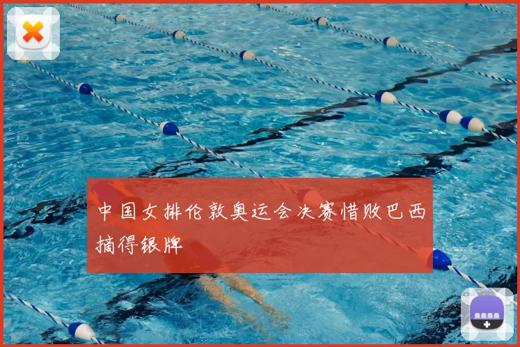 中国女排伦敦奥运会决赛惜败巴西摘得银牌